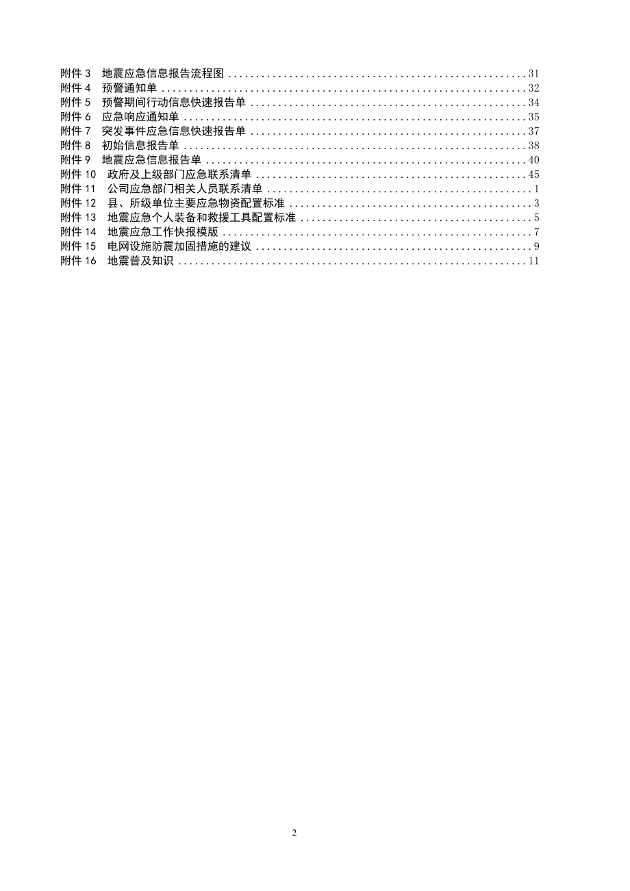 电网公司地震灾害应急预案.doc_第2页