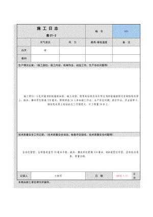 一层屋面工程施工日志.doc