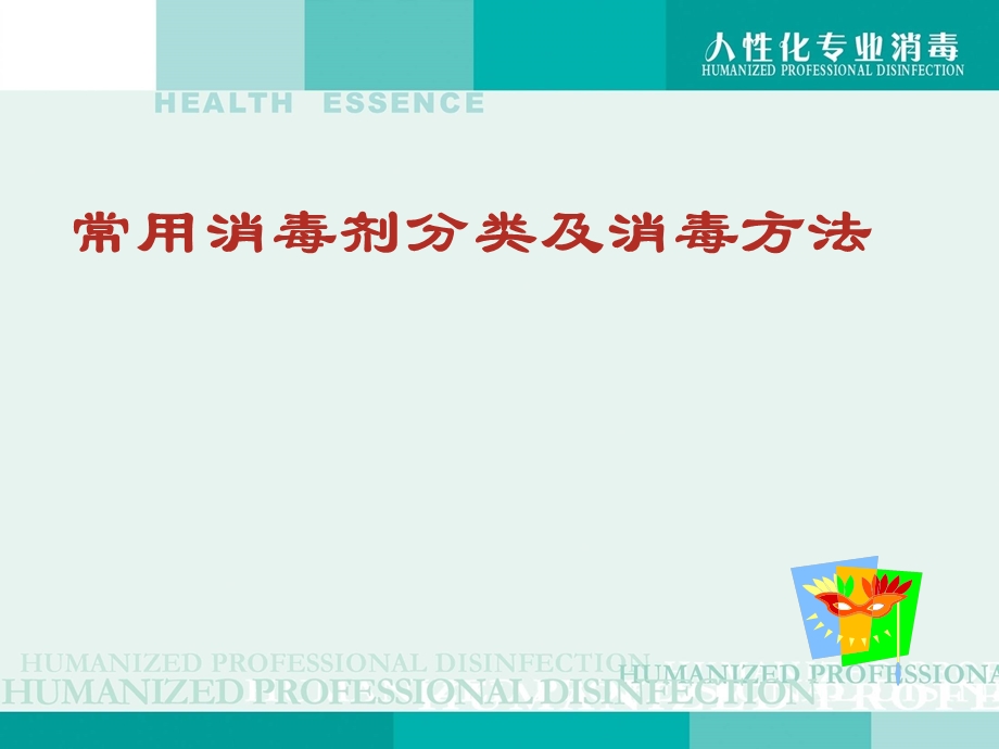 常用消毒剂分类及消毒方法.ppt_第1页