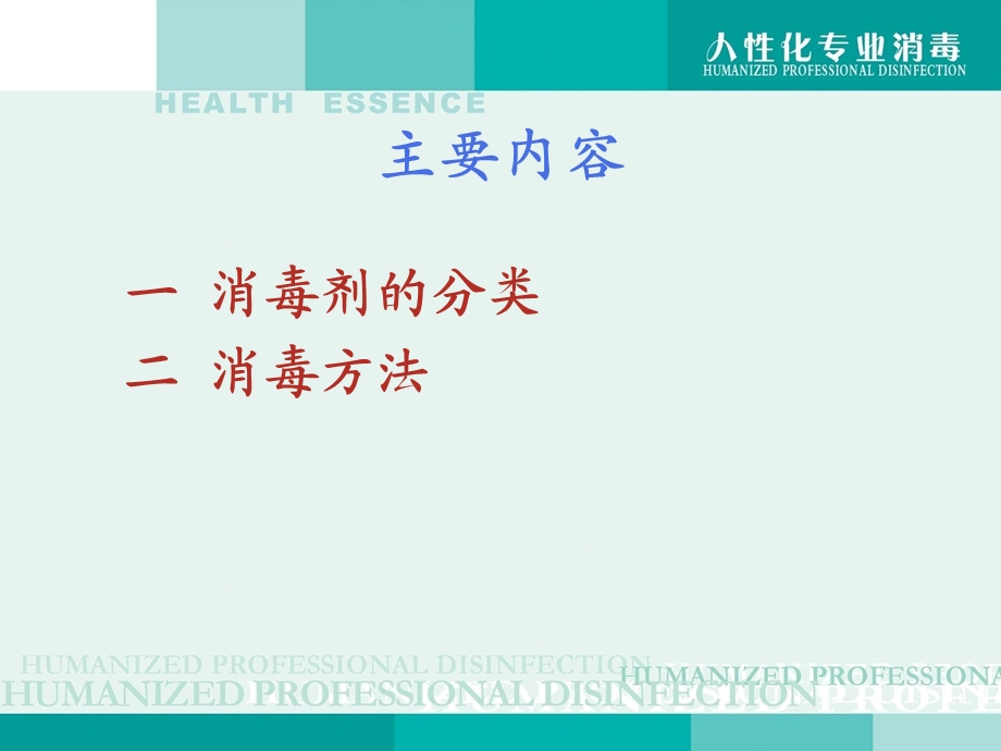 常用消毒剂分类及消毒方法.ppt_第2页