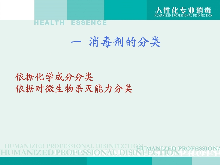 常用消毒剂分类及消毒方法.ppt_第3页