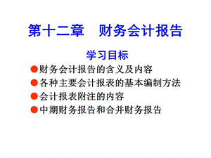 会计学概论第十二章财务报告.ppt