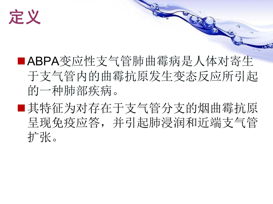 变应性支气管肺曲霉菌病(ABPA).ppt_第3页