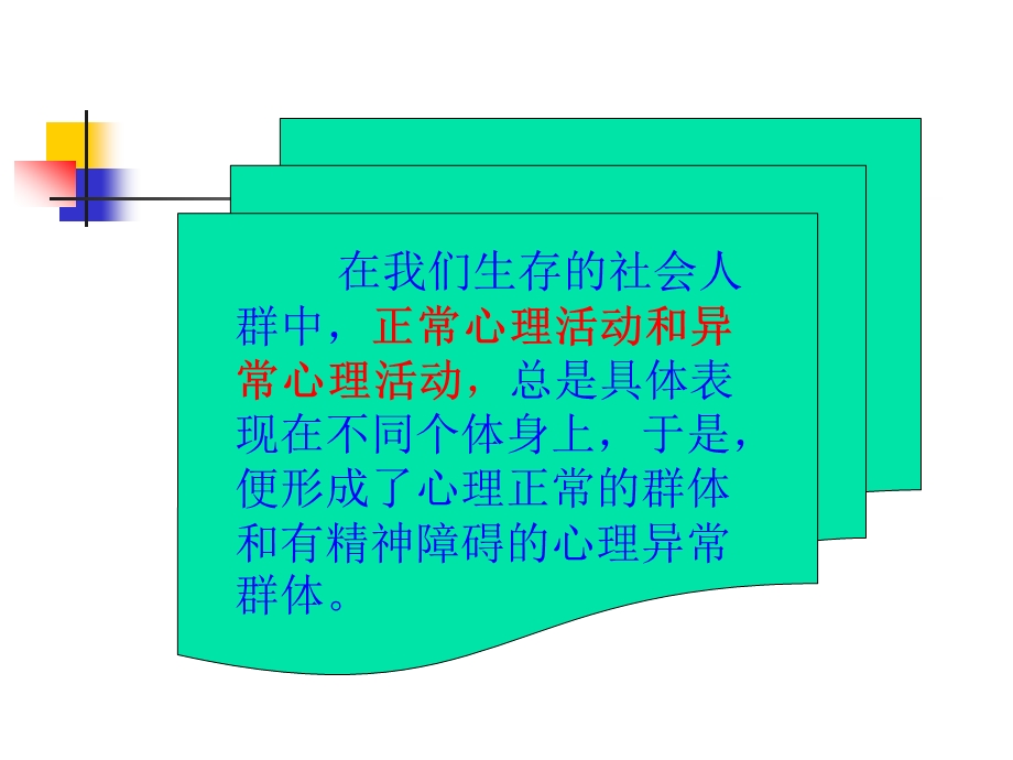 变态心理学1.ppt_第3页