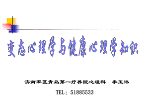 变态心理学1.ppt