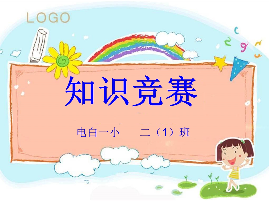 小学二年级知识竞赛必答题和抢答题.ppt_第1页