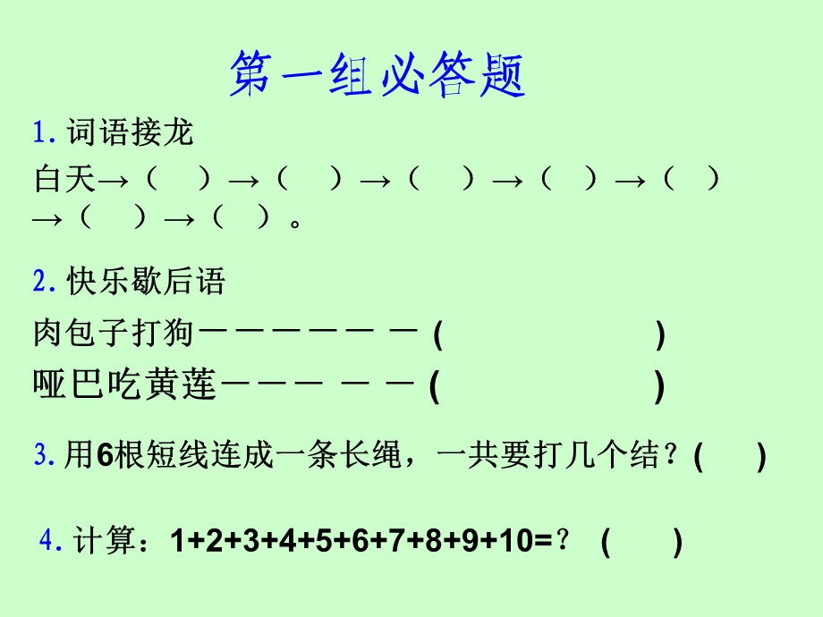 小学二年级知识竞赛必答题和抢答题.ppt_第2页