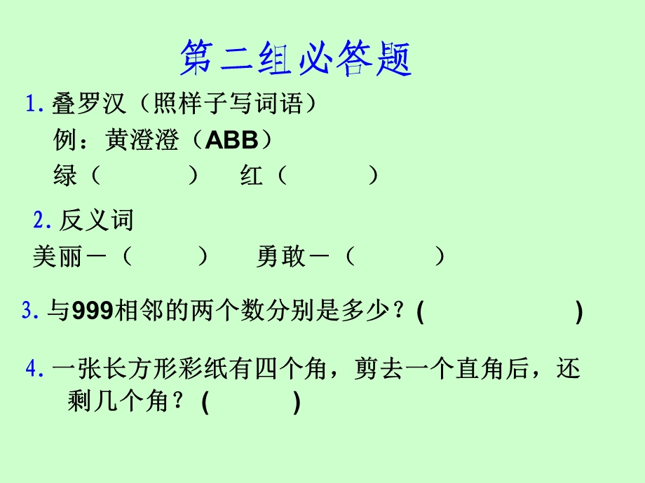 小学二年级知识竞赛必答题和抢答题.ppt_第3页