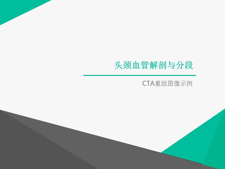 cta头颈血管解剖分段 ppt课件.ppt_第1页