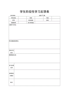 学生阶段性学习反馈表.docx