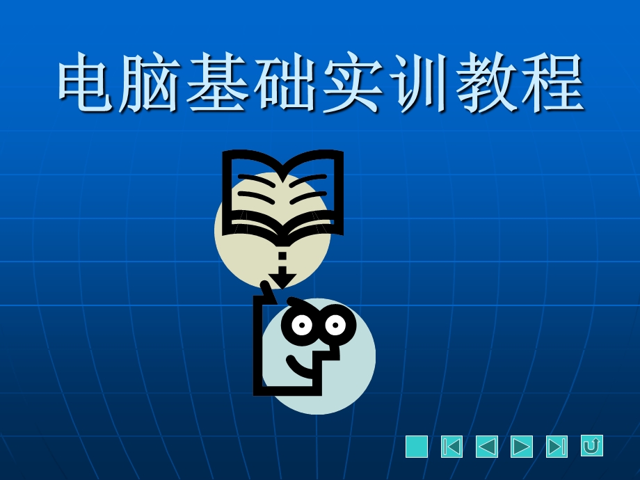 第章电脑基础实训教程.ppt_第1页