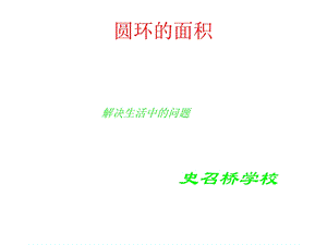 圆环的面积公式.ppt