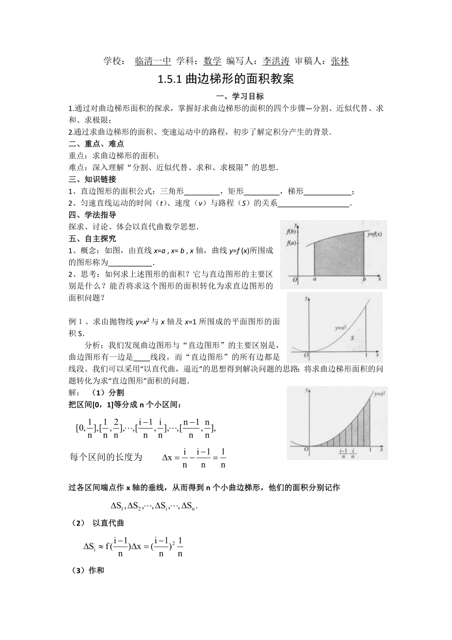 1.5.1曲边梯形的面积教案李洪涛.doc_第1页