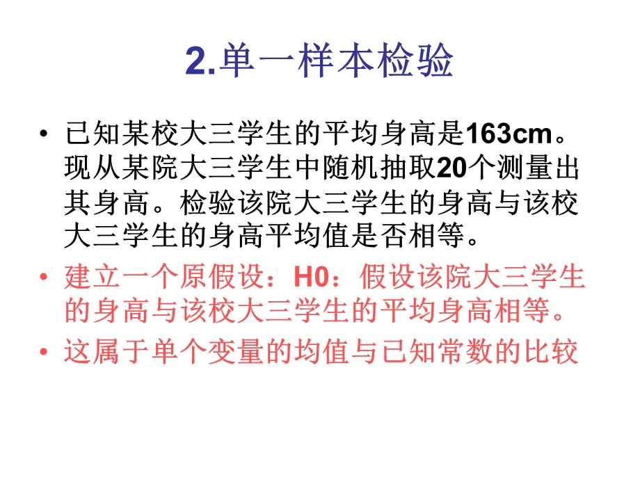 多元统计分析-均值向量和协方差阵检验.ppt_第3页