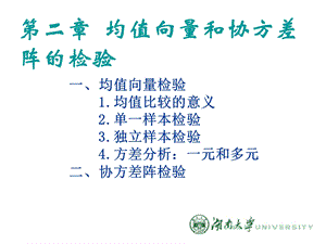 多元统计分析-均值向量和协方差阵检验.ppt