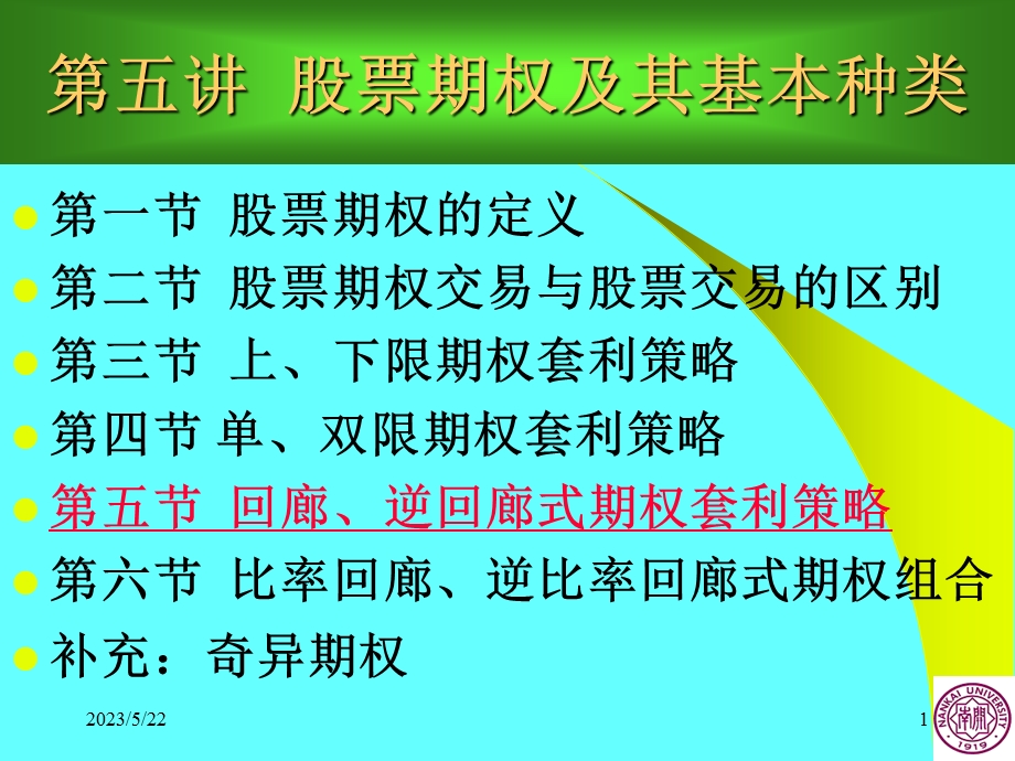 周爱民《金融工程学》第五讲股票期权及其种类.ppt_第1页