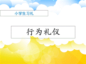 小学生习礼-行为礼仪.ppt