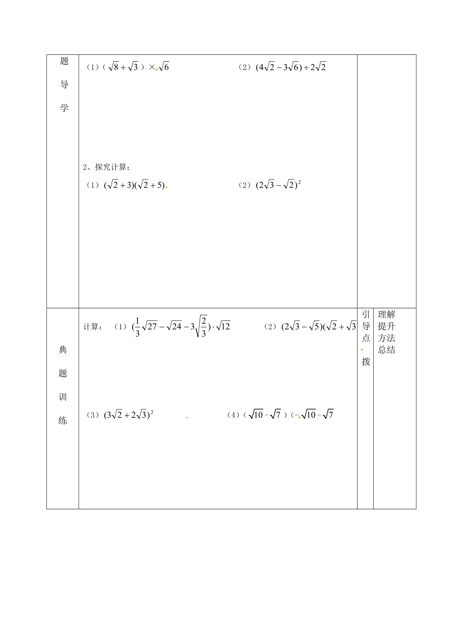 16.3.1二次根式的混合运算导学案.doc_第2页