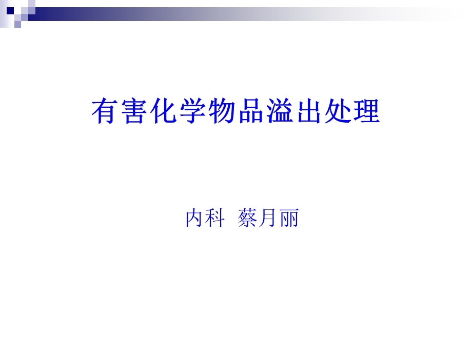 化学物品溢出处理.ppt_第1页