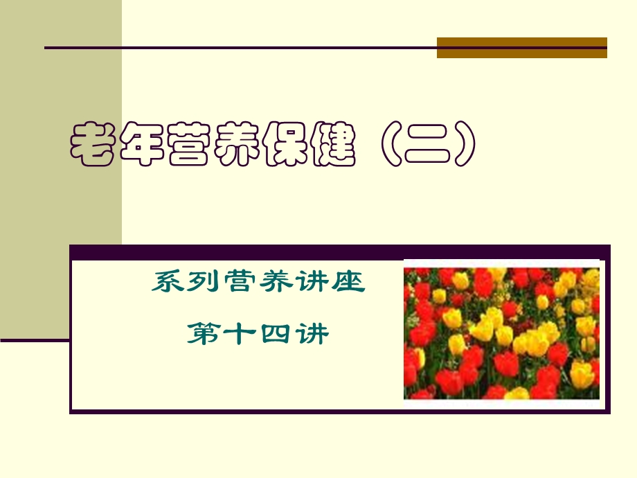 老年营养保健(二).ppt_第1页