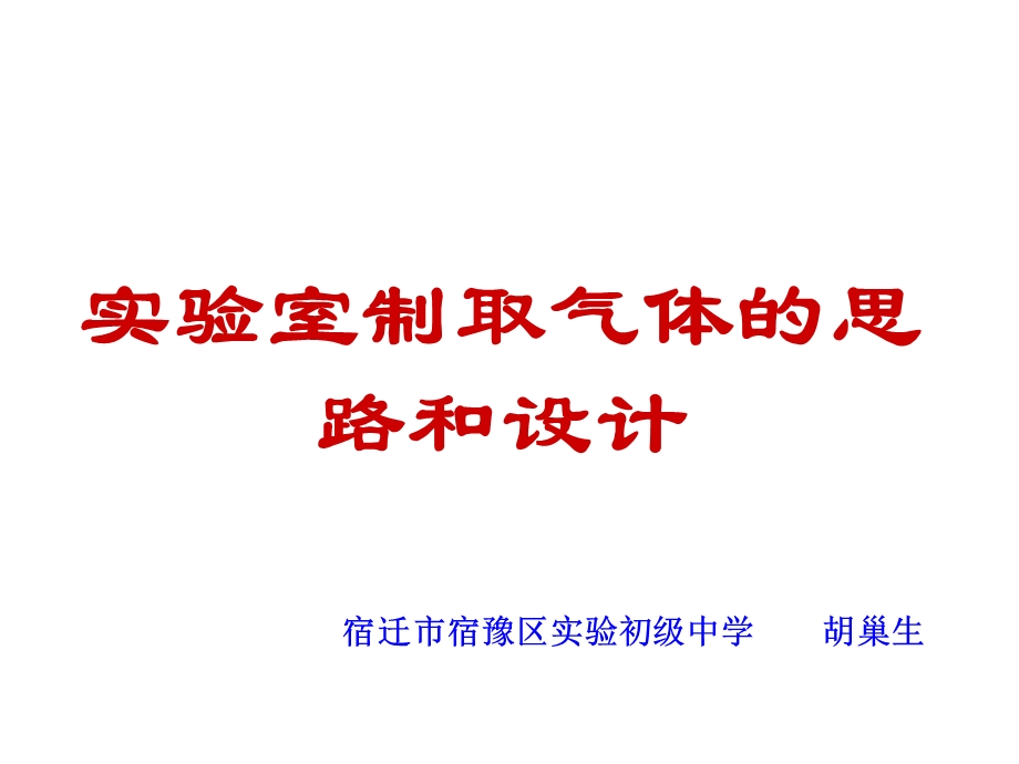 实验室制取气体的思路和设计.ppt_第1页