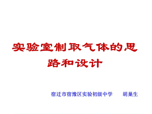 实验室制取气体的思路和设计.ppt