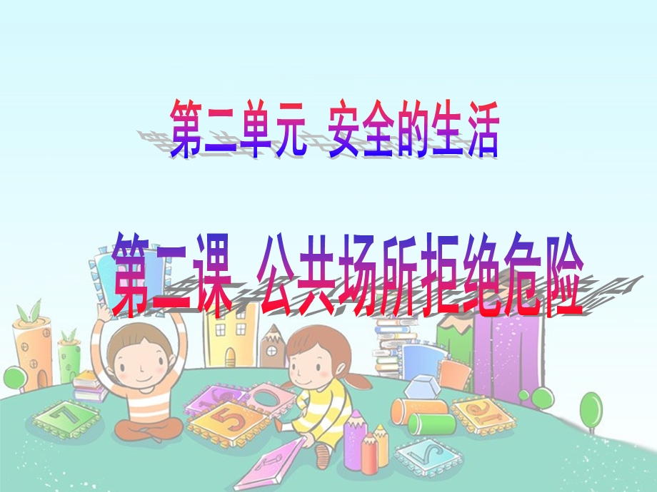 小学品德与社会公共场所拒绝危险.ppt_第1页