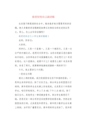 做更好的自己演讲稿.docx