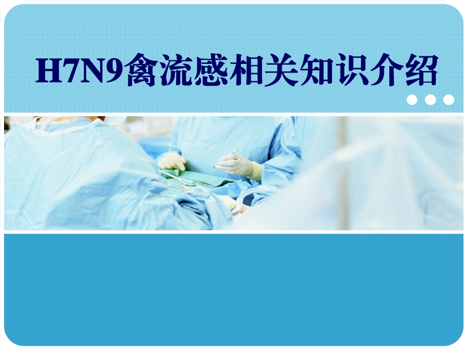 最新hn禽流感ppt课件.ppt_第1页