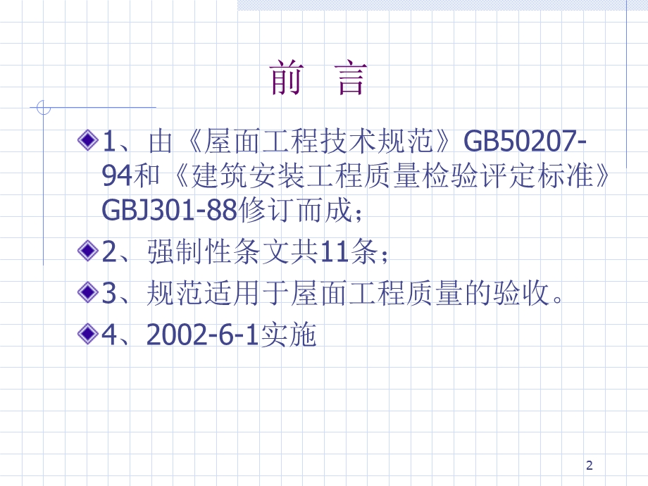 屋面工程质量验收规范.ppt_第2页