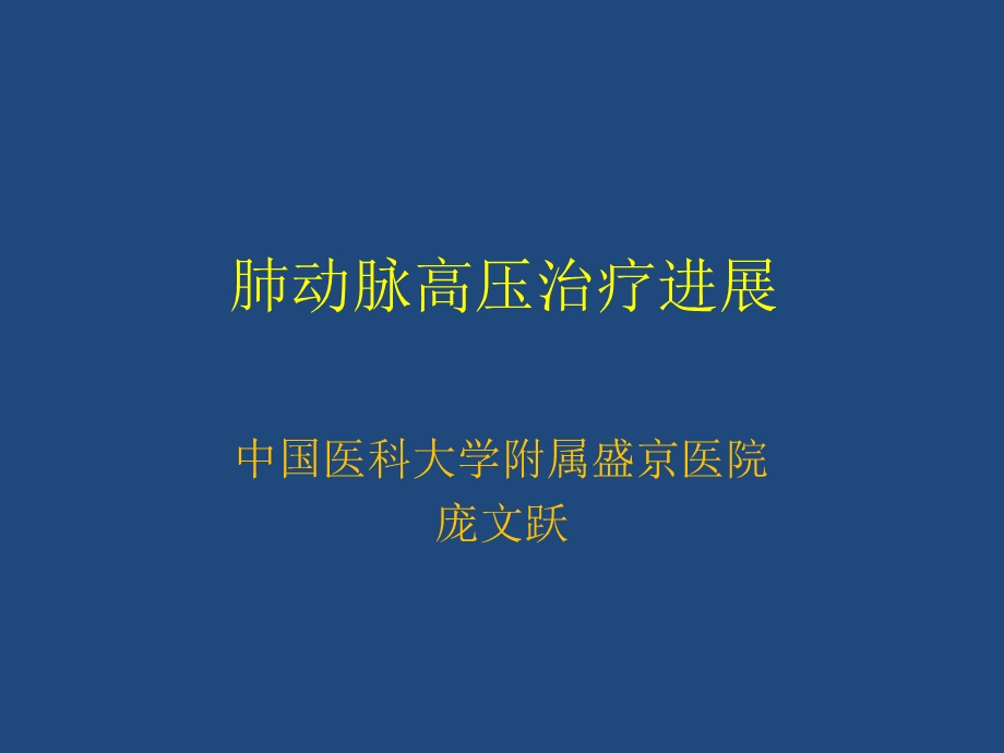 肺动脉高压治疗进展.ppt_第1页