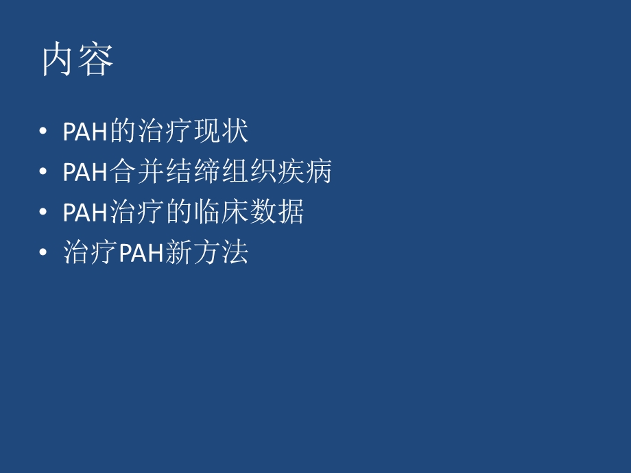 肺动脉高压治疗进展.ppt_第2页