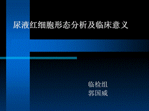 尿液红细胞形态分.ppt