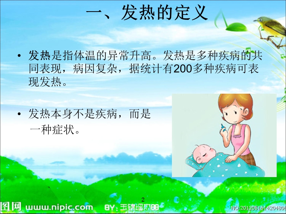 小儿发热的健康教育.ppt_第2页