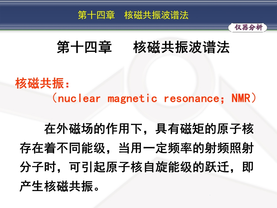 第十四章核磁共振波谱法.ppt_第2页