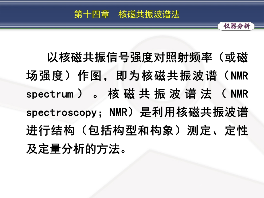 第十四章核磁共振波谱法.ppt_第3页