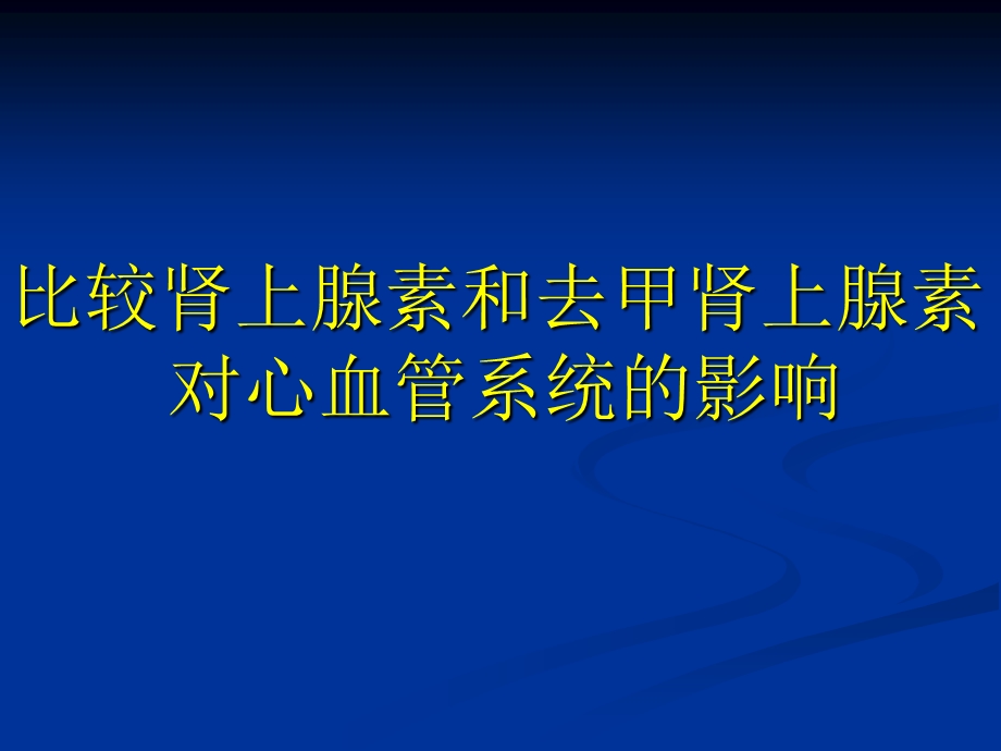 比较肾上腺素和去甲肾上腺素对心脏和血管的影响2.ppt_第1页