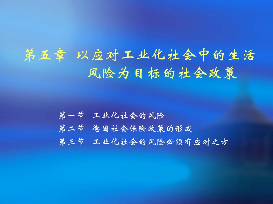 以应对工业化社会中的生活风险为目标的社会政策.ppt_第1页