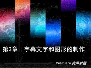 字幕文字和图形的制作.ppt