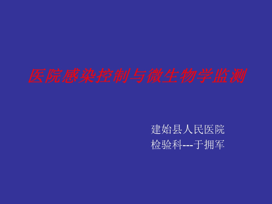 医院感染控制与微生物学监测-于拥军.ppt_第1页