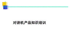 对讲机产品知识培训.ppt