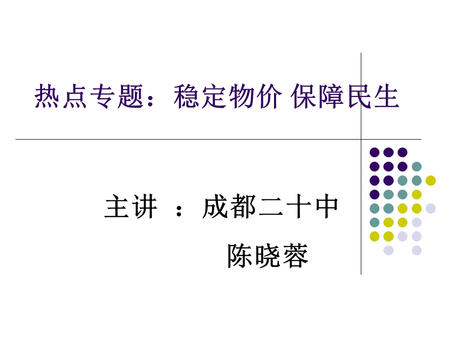 热点专题稳定物价保障民生.ppt_第1页