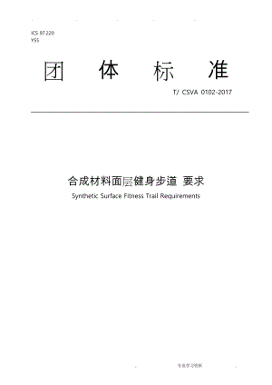 合成材料面层健身步道要求内容.doc