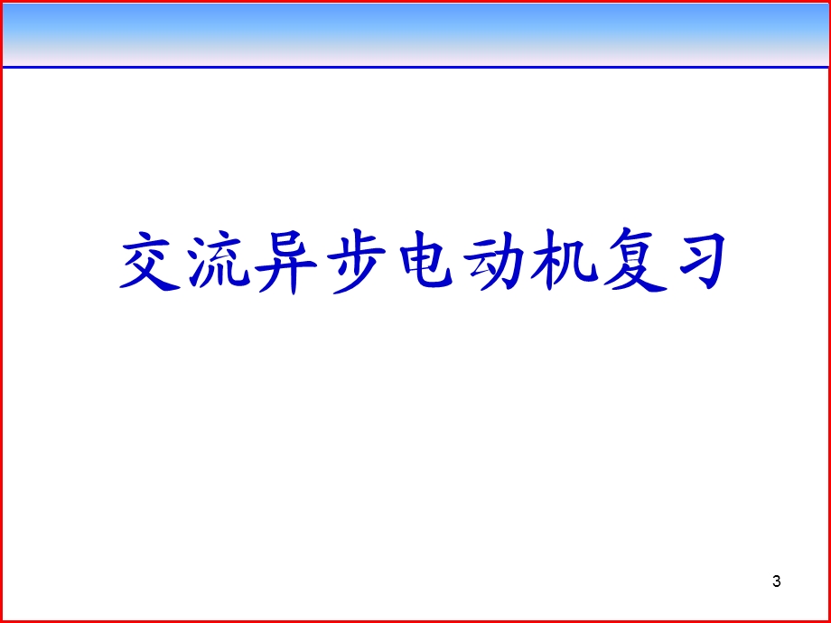交流异步机的复习.ppt_第3页