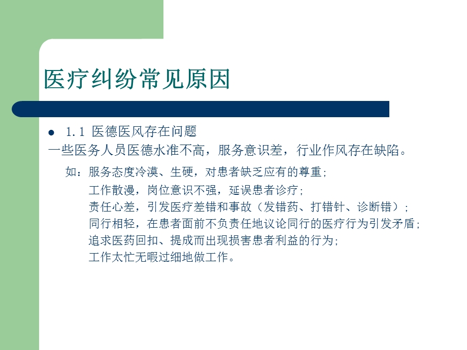 医疗纠纷常见原因.ppt_第2页