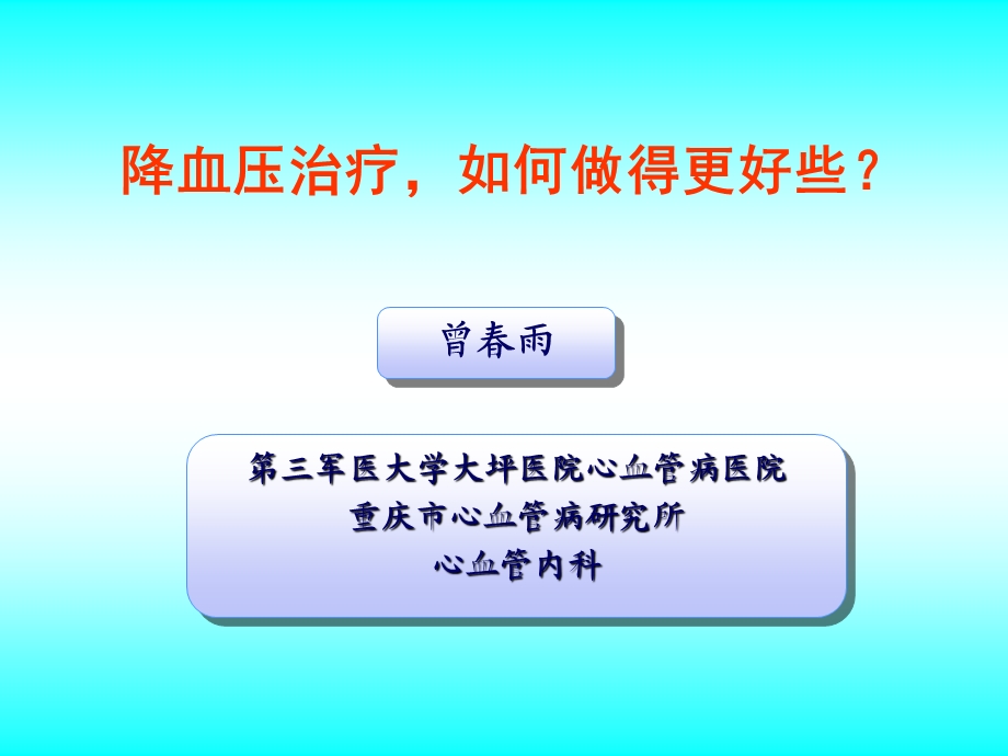 降血压治疗如何做得更好些.ppt_第1页