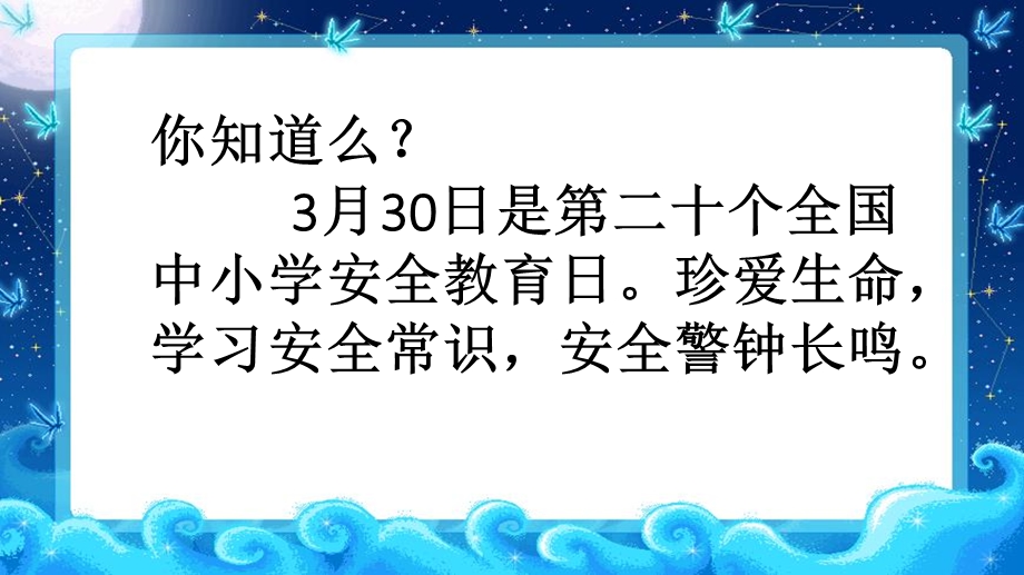 初中生安全教育日主题班会课件及教案.ppt_第2页