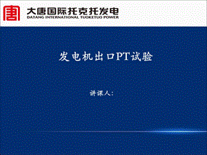 发电机出口电压互感器试验.ppt