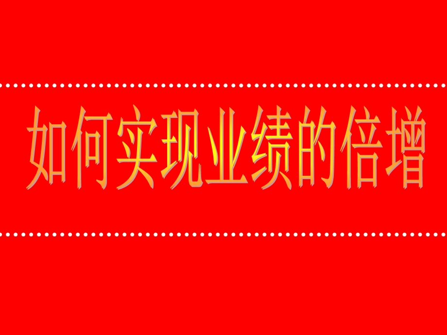 实现销售业绩倍增.ppt_第1页