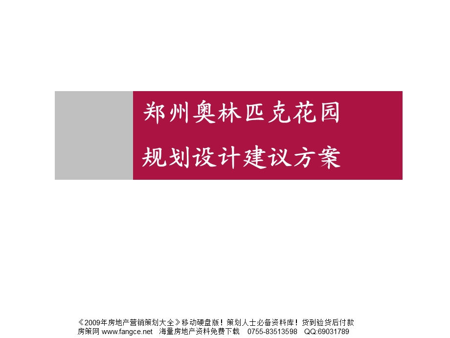 经典地产策划郑州奥林匹克花园规划设计建议方案142PPT.ppt_第2页